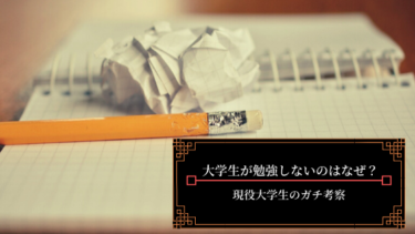 大学生が勉強しないのはなぜ？現役大学生のガチ考察【リアルな大暴露】